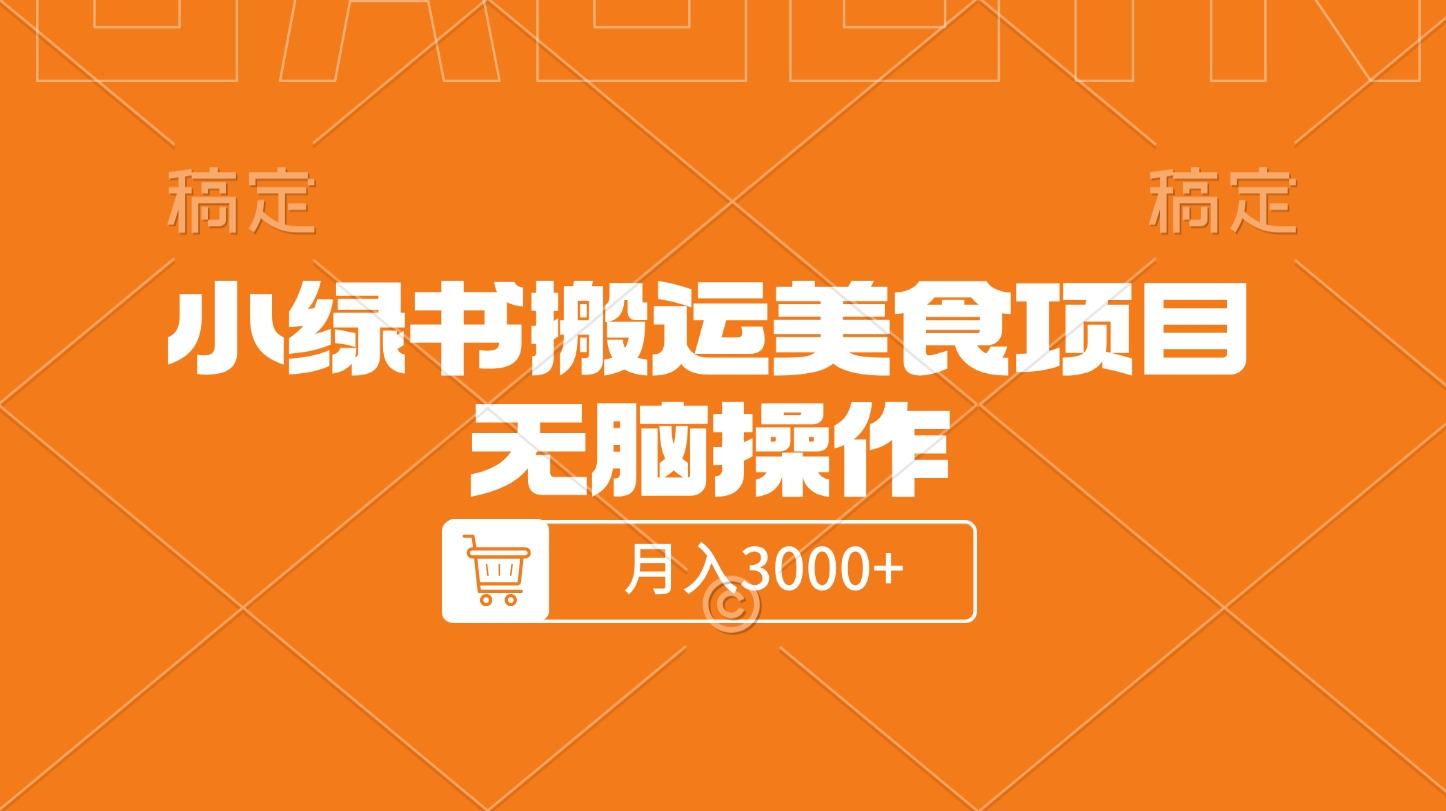 小绿书搬运美食项目，无脑操作，月入3000+的项目泓锦前程-网创项目资源站-副业项目-创业项目-搞钱项目泓锦前程