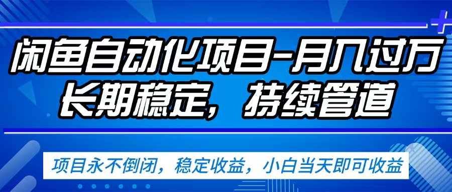 闲鱼蓝海赛道，客户刚需产品，新人轻松上手，月入2w+蓝海赛道，长久可做泓锦前程-网创项目资源站-副业项目-创业项目-搞钱项目泓锦前程