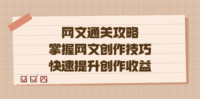 编辑老张-网文.通关攻略，掌握网文创作技巧，快速提升创作收益泓锦前程-网创项目资源站-副业项目-创业项目-搞钱项目泓锦前程