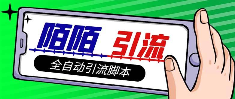 【引流必备】最新陌陌多功能引流色粉脚本，解放双手自动引流【引流脚本+…泓锦前程-网创项目资源站-副业项目-创业项目-搞钱项目泓锦前程