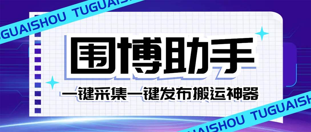 外面收费128的威武猫微博助手，一键采集一键发布微博今日/大鱼头条【微博助手+使用教程】泓锦前程-网创项目资源站-副业项目-创业项目-搞钱项目泓锦前程