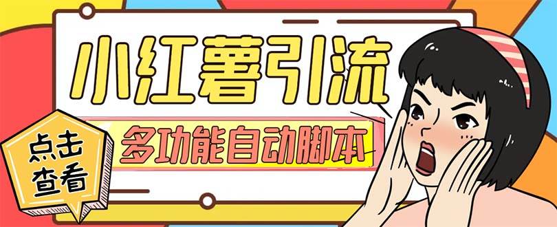 【引流必备】小红书高级版引流脚本，内置私信点赞关注评论回复各项功能精准引流不再是梦【引流脚本+使用教程】泓锦前程-网创项目资源站-副业项目-创业项目-搞钱项目泓锦前程