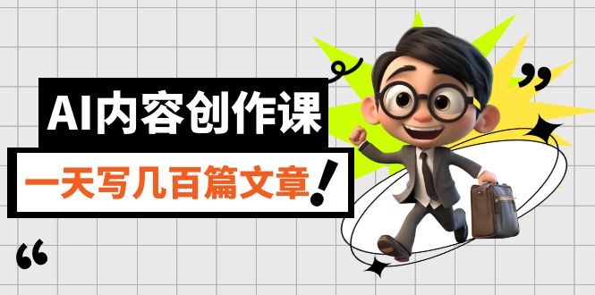 AI内容创作课，用AI写出真人级文章，灵活应用GPT，一天写几百篇文章泓锦前程-网创项目资源站-副业项目-创业项目-搞钱项目泓锦前程