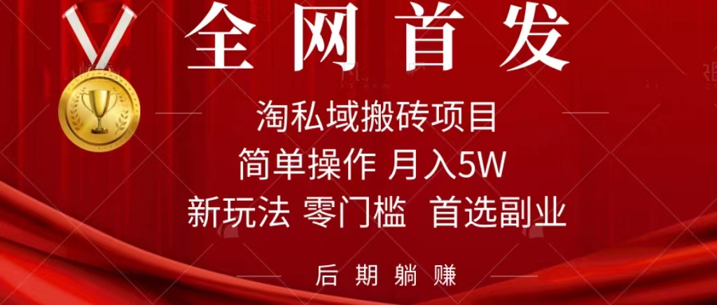 淘私域搬砖项目，利用信息差月入5W，每天无脑操作1小时，后期躺赚泓锦前程-网创项目资源站-副业项目-创业项目-搞钱项目泓锦前程