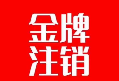 抖音金牌主播账号，自己注销不了的，秒注销教程泓锦前程-网创项目资源站-副业项目-创业项目-搞钱项目泓锦前程