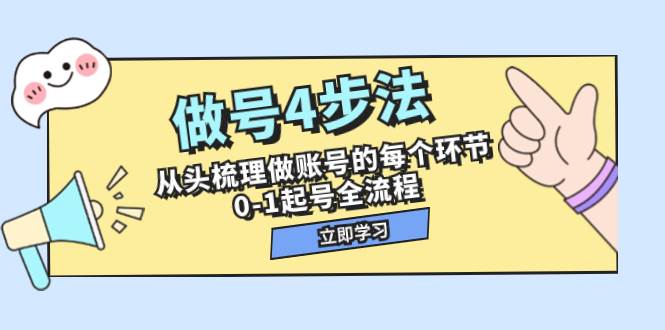 做号4步法，从头梳理做账号的每个环节，0-1起号全流程（44节课）泓锦前程-网创项目资源站-副业项目-创业项目-搞钱项目泓锦前程