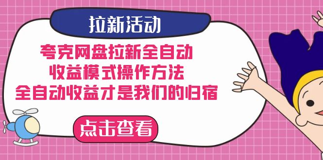 夸克网盘拉新，收益模式操作方法，全ZD收益才是我们的归宿泓锦前程-网创项目资源站-副业项目-创业项目-搞钱项目泓锦前程