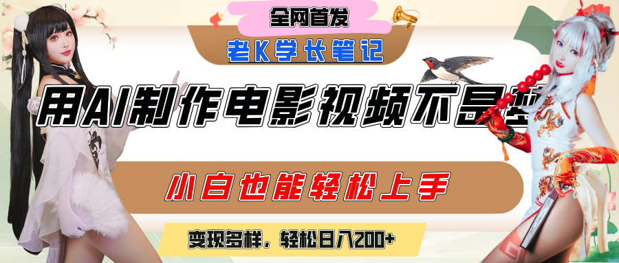 用AI制作电影不是梦，小白学会后轻松熟练上手，变现方式多样，日入200+泓锦前程-网创项目资源站-副业项目-创业项目-搞钱项目泓锦前程