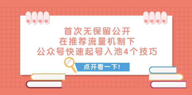 某付费文章 首次无保留公开 在推荐流量机制下 公众号快速起号入池的4个技巧泓锦前程-网创项目资源站-副业项目-创业项目-搞钱项目泓锦前程