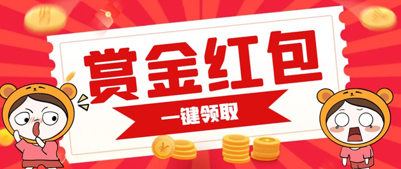 赏金红包推广单页 可以任意地方挂载 支持一键领取红包【完整单页+搭建教程泓锦前程-网创项目资源站-副业项目-创业项目-搞钱项目泓锦前程