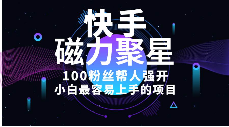 小白最容易上手的项目！售卖磁力聚星开通码，一单20，一天十几单，轻松…泓锦前程-网创项目资源站-副业项目-创业项目-搞钱项目泓锦前程