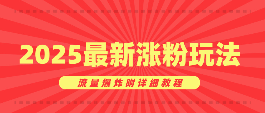 美女账号涨粉秘诀，2025最新涨粉玩法，流量爆炸附详细教程泓锦前程-网创项目资源站-副业项目-创业项目-搞钱项目泓锦前程