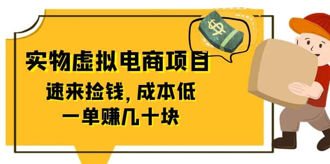 东哲日记：全网首创实物虚拟电商项目，速来捡钱，成本低，一单赚几十块！泓锦前程-网创项目资源站-副业项目-创业项目-搞钱项目泓锦前程