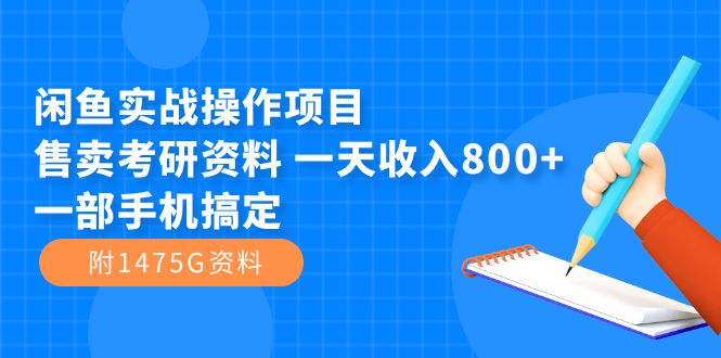 闲鱼实战操作项目，售卖考研资料 一天收入800+一部手机搞定（附1475G资料）泓锦前程-网创项目资源站-副业项目-创业项目-搞钱项目泓锦前程