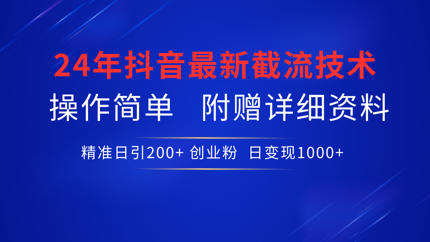 最新抖音截流技术，无脑日引200+创业粉，操作简单附赠详细资料，一学就会泓锦前程-网创项目资源站-副业项目-创业项目-搞钱项目泓锦前程
