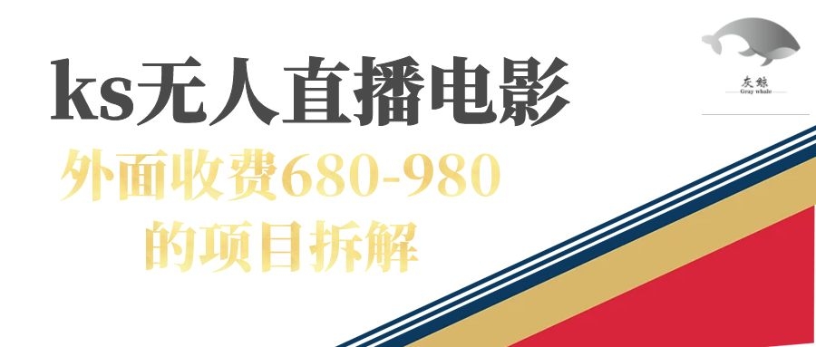 快手无人电视剧直播外面收费680-980包括磁力聚星开通泓锦前程-网创项目资源站-副业项目-创业项目-搞钱项目泓锦前程