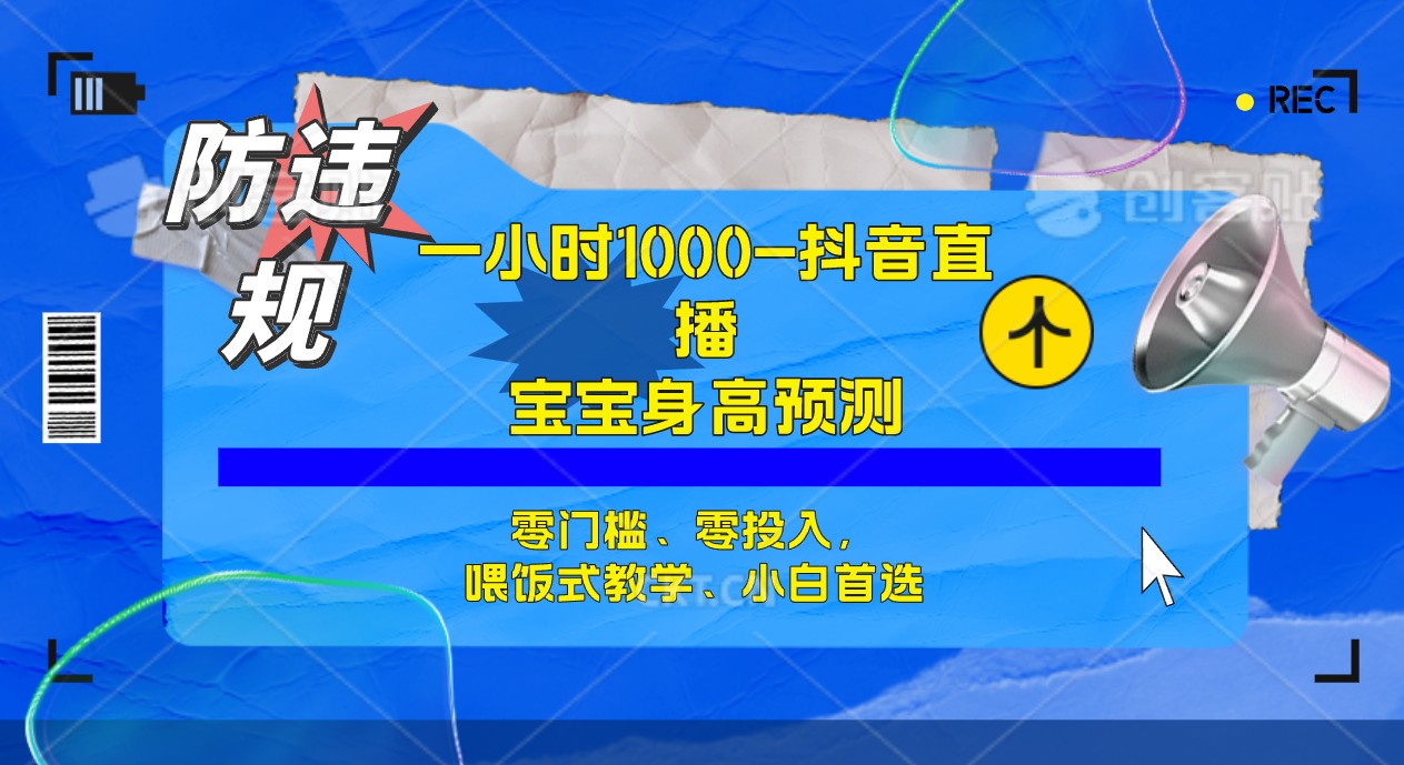 半小时1000+，宝宝身高预测零门槛、零投入，喂饭式教学、小白首选泓锦前程-网创项目资源站-副业项目-创业项目-搞钱项目泓锦前程