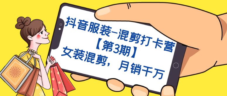 抖音服装-混剪打卡营【第3期】，女装混剪，月销千万泓锦前程-网创项目资源站-副业项目-创业项目-搞钱项目泓锦前程