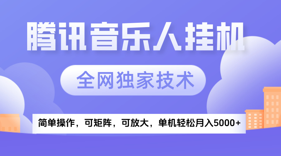 2025腾讯音乐挂机项目，全网独家技术，全新玩法，轻松月入5000+泓锦前程-网创项目资源站-副业项目-创业项目-搞钱项目泓锦前程