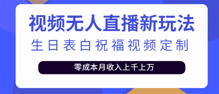 短视频无人直播新玩法，生日表白祝福视频定制，一单利润10-20元【附模板】泓锦前程-网创项目资源站-副业项目-创业项目-搞钱项目泓锦前程