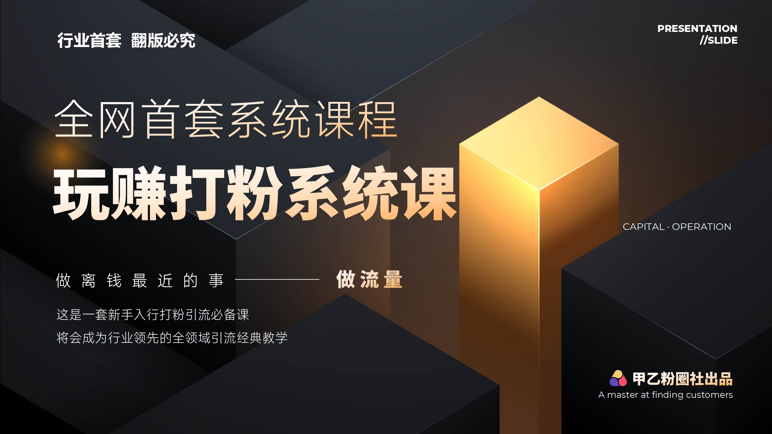全网首套系统打粉课，日入3000+，手把手各行引流SOP团队实战教程泓锦前程-网创项目资源站-副业项目-创业项目-搞钱项目泓锦前程