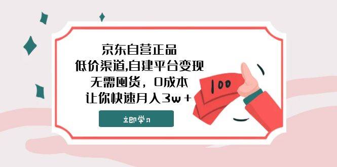 京东自营正品,低价渠道,自建平台变现，无需囤货，0成本，让你快速月入3w＋泓锦前程-网创项目资源站-副业项目-创业项目-搞钱项目泓锦前程