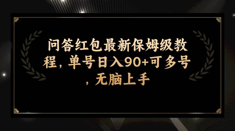 问答红包最新保姆级教程，单号日入90+可多号，无脑上手泓锦前程-网创项目资源站-副业项目-创业项目-搞钱项目泓锦前程