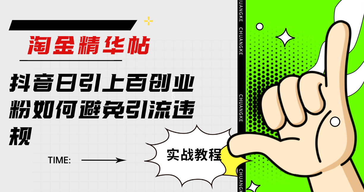 淘金精华帖抖音日引上百创业粉如何避免引流违规泓锦前程-网创项目资源站-副业项目-创业项目-搞钱项目泓锦前程