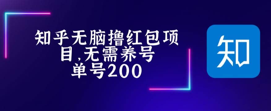 最新知乎撸红包项长久稳定项目，稳定轻松撸低保【详细玩法教程】泓锦前程-网创项目资源站-副业项目-创业项目-搞钱项目泓锦前程