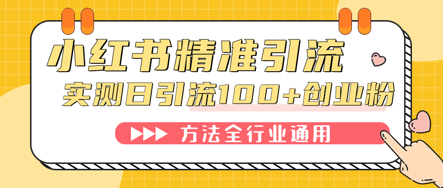 小红书精准引流创业粉，微信每天被动100+好友泓锦前程-网创项目资源站-副业项目-创业项目-搞钱项目泓锦前程