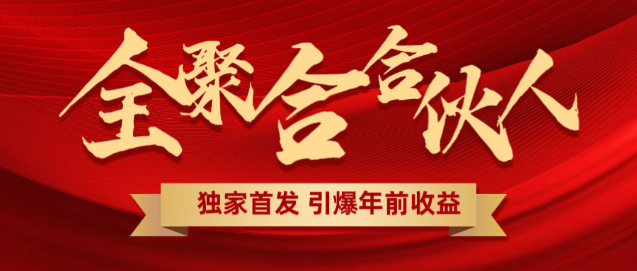 全聚合项目引爆年前收益！日入1000＋小白轻松上手，效果立竿见影，暴力吸“金”泓锦前程-网创项目资源站-副业项目-创业项目-搞钱项目泓锦前程