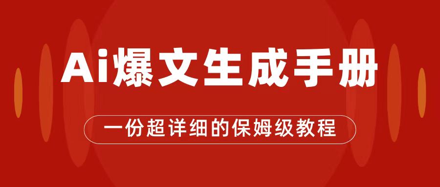 AI玩转公众号流量主，公众号爆文保姆级教程，一篇文章收入2000+泓锦前程-网创项目资源站-副业项目-创业项目-搞钱项目泓锦前程