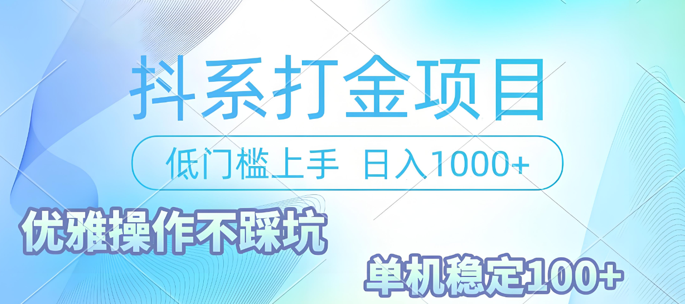 抖系打金项目，优雅操作不踩坑，稳定收益日入1000 单机稳定100+泓锦前程-网创项目资源站-副业项目-创业项目-搞钱项目泓锦前程