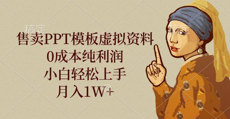 售卖PPT模板虚拟资料，0成本纯利润，小白轻松上手，月入1W+泓锦前程-网创项目资源站-副业项目-创业项目-搞钱项目泓锦前程