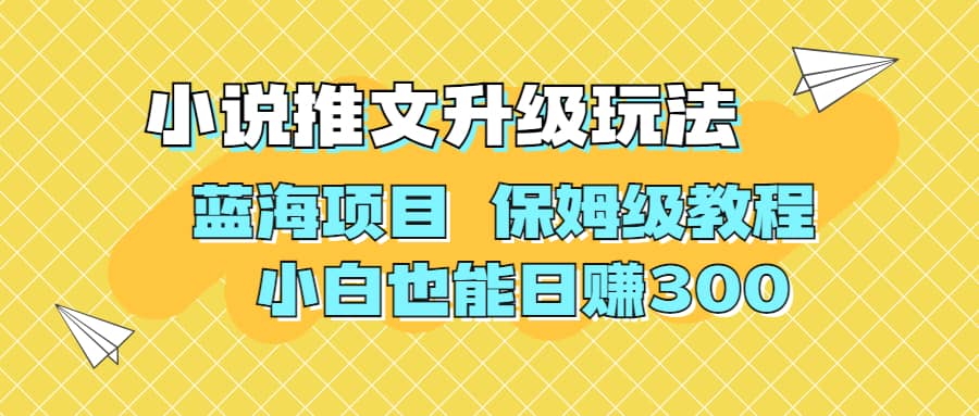 利用AI作图撸小说推文 升级玩法 蓝海项目 保姆级教程 小白也能日赚300泓锦前程-网创项目资源站-副业项目-创业项目-搞钱项目泓锦前程