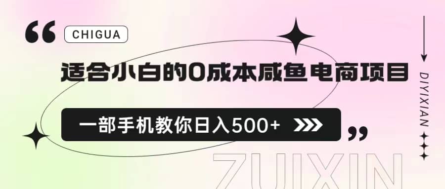 适合小白的0成本咸鱼电商项目，一部手机，教你如何日入500+的保姆级教程泓锦前程-网创项目资源站-副业项目-创业项目-搞钱项目泓锦前程