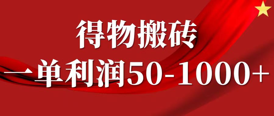 一单利润50-1000+，得物搬砖项目无脑操作，核心实操教程泓锦前程-网创项目资源站-副业项目-创业项目-搞钱项目泓锦前程