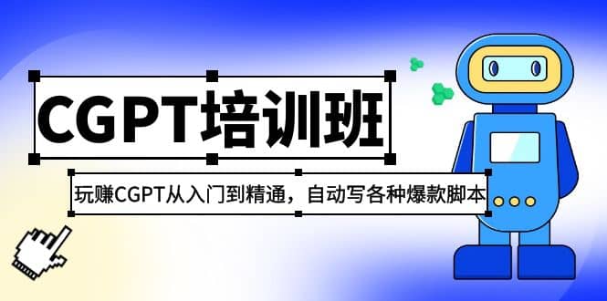 2023最新CGPT培训班：玩赚CGPT从入门到精通，自动写各种爆款脚本泓锦前程-网创项目资源站-副业项目-创业项目-搞钱项目泓锦前程