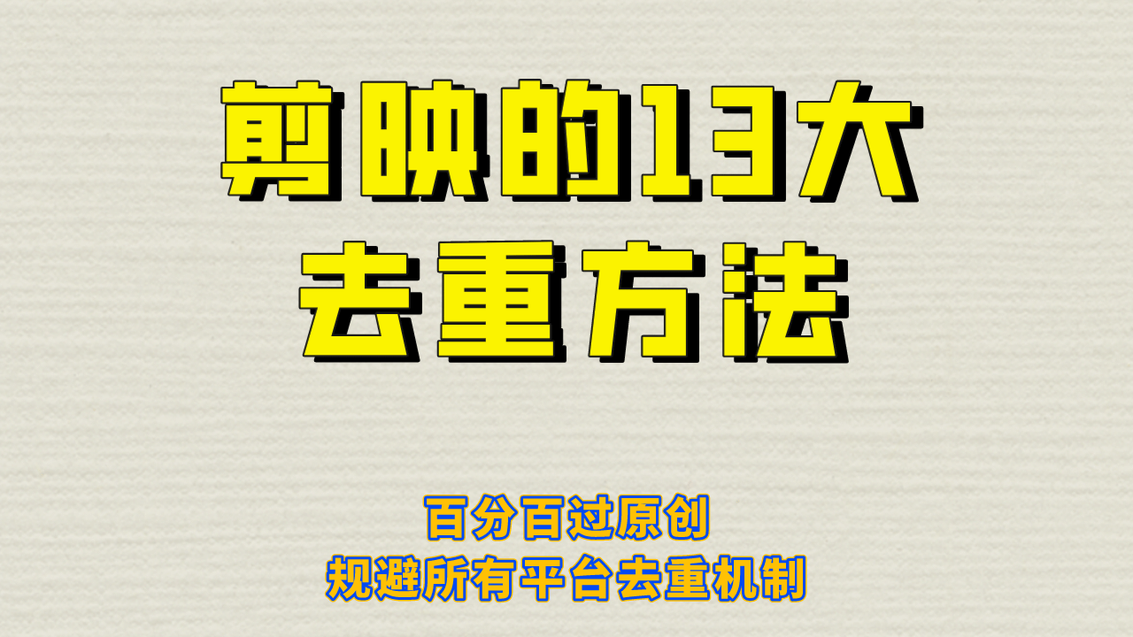 剪映的13大去重方式，百分百过原创，可以规避所有平台的去重机制泓锦前程-网创项目资源站-副业项目-创业项目-搞钱项目泓锦前程