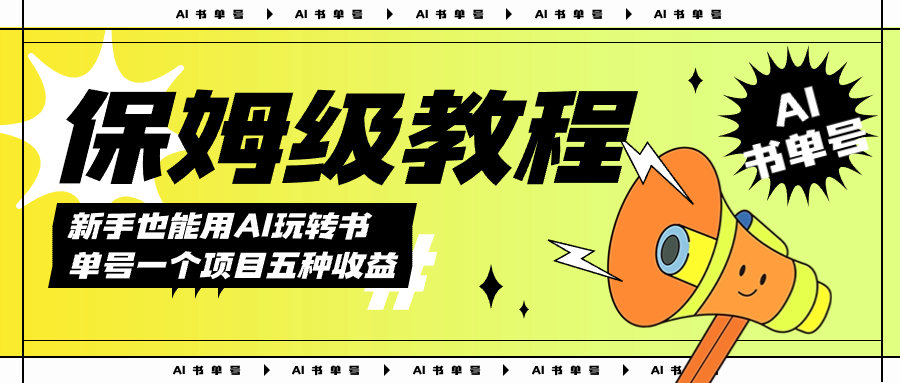 AI玩转书单号保姆级教程，几分钟一条原创视频，5种收益方式，每天变现1000+泓锦前程-网创项目资源站-副业项目-创业项目-搞钱项目泓锦前程