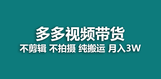 【蓝海项目】多多视频带货，纯搬运一个月搞了5w佣金，小白也能操作【揭秘】泓锦前程-网创项目资源站-副业项目-创业项目-搞钱项目泓锦前程