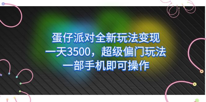 蛋仔派对全新玩法变现，一天3500，超级偏门玩法，一部手机即可操作泓锦前程-网创项目资源站-副业项目-创业项目-搞钱项目泓锦前程