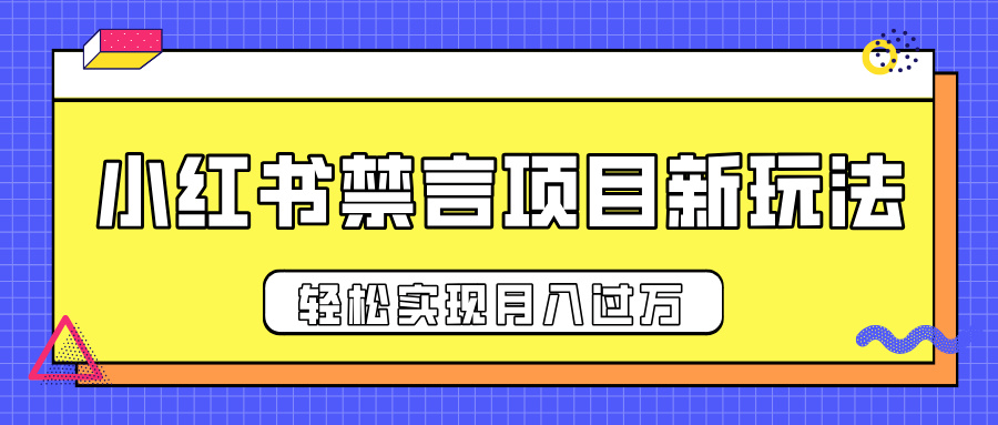 小红书禁言项目新玩法，推广新思路大大提升出单率，轻松实现月入过万泓锦前程-网创项目资源站-副业项目-创业项目-搞钱项目泓锦前程