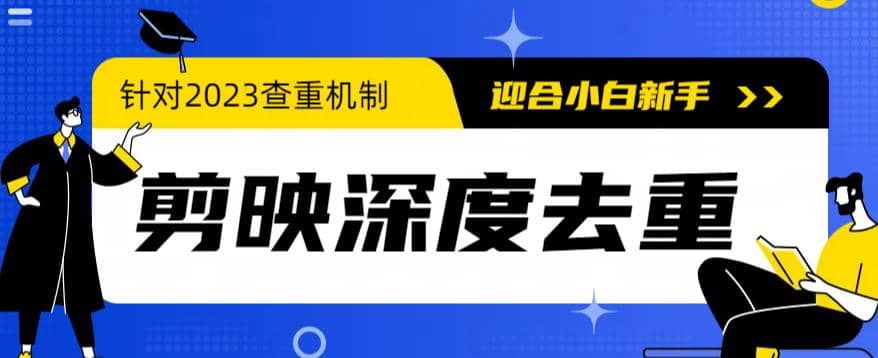 2023年6月最新电脑版剪映深度去重方法，针对最新查重机制的剪辑去重泓锦前程-网创项目资源站-副业项目-创业项目-搞钱项目泓锦前程