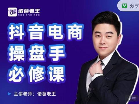 诸葛老王-抖音电商操盘手必修课：顶层设计，​起号破局，爆款运营，数据分析泓锦前程-网创项目资源站-副业项目-创业项目-搞钱项目泓锦前程