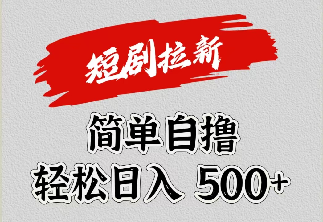 短剧拉新自撸项目，日入500+泓锦前程-网创项目资源站-副业项目-创业项目-搞钱项目泓锦前程