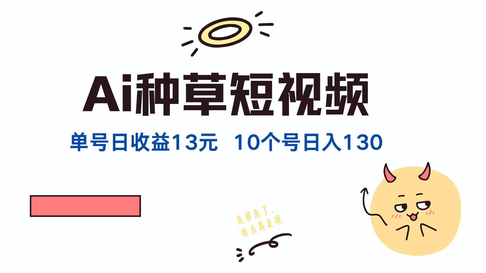 AI种草单账号，日收益13元（抖音，快手，视频号），10个就是130元泓锦前程-网创项目资源站-副业项目-创业项目-搞钱项目泓锦前程