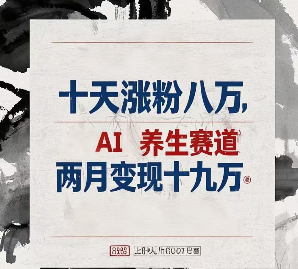 十天涨粉八万,AI养生赛道，两月变现19万泓锦前程-网创项目资源站-副业项目-创业项目-搞钱项目泓锦前程
