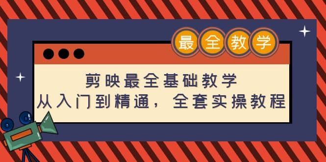剪映最全基础教学：从入门到精通，全套实操教程（115节）泓锦前程-网创项目资源站-副业项目-创业项目-搞钱项目泓锦前程