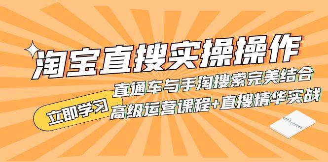 淘宝直搜实操操作 直通车与手淘搜索完美结合（高级运营课程+直搜精华实战）泓锦前程-网创项目资源站-副业项目-创业项目-搞钱项目泓锦前程